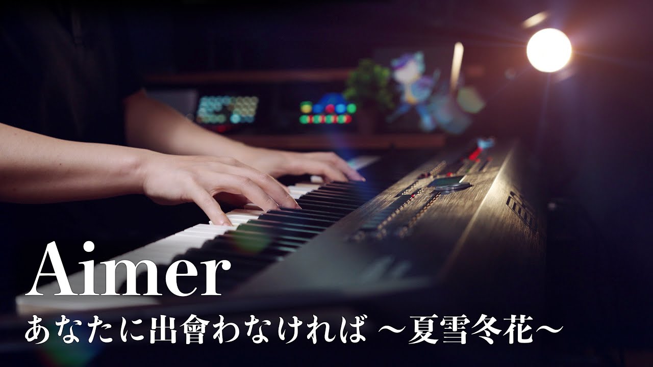 【ピアノ演奏】Aimer / あなたに出会わなければ ～夏雪冬花～ を弾いてみた｜SLSMusic