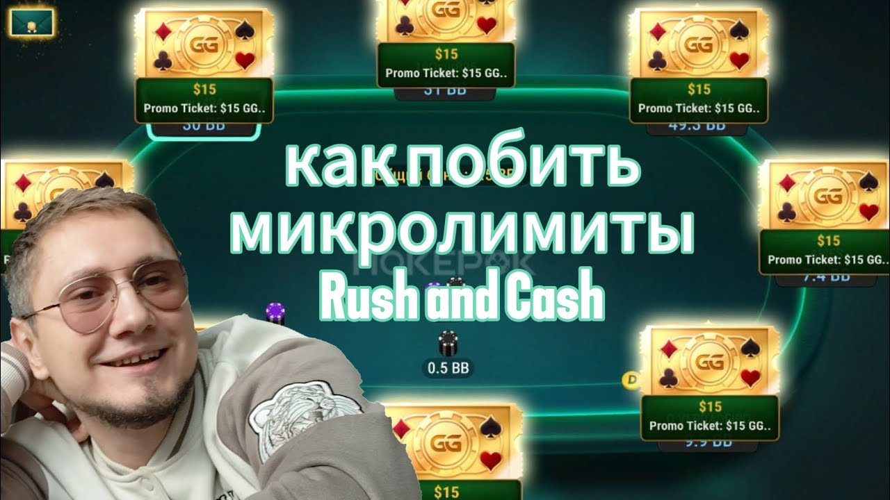 РАЗРЫВАЕМ МИКРОЛИМИТЫ ЛОГИКОЙ | RUSH and CASH или ZOOM NL2 | БЫСТРЫЙ ПОКЕР