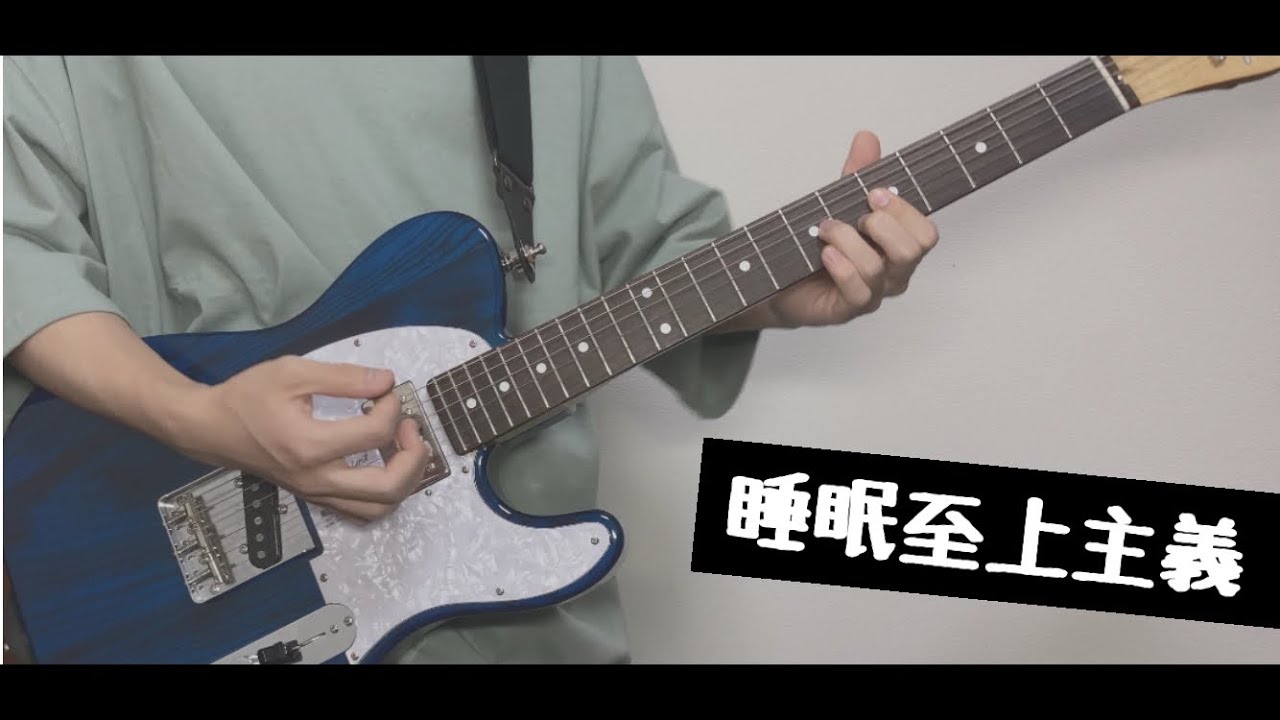 睡眠至上主義/ハンブレッダーズ   ギター弾いてみた