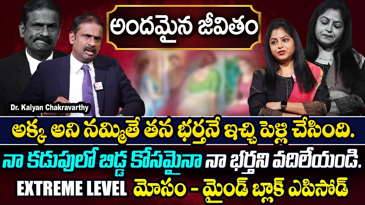అక్క అని నమ్మితే తన భర్తనే ఇచ్చి.. | Andamaina Jeevitham | Dr. Kalyan Chakravarthy & SumanTv Jaya