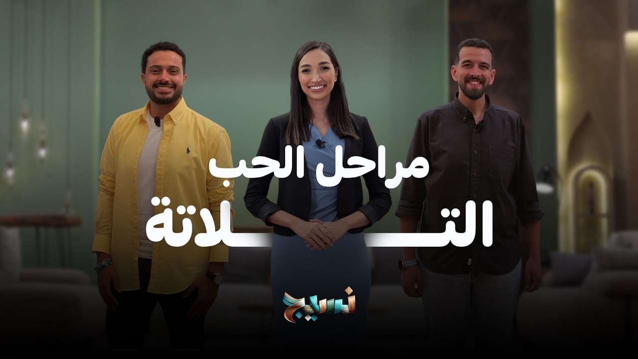 برنامج نسيج | مراحل الحب التلاتة  | 12 فبراير 2026