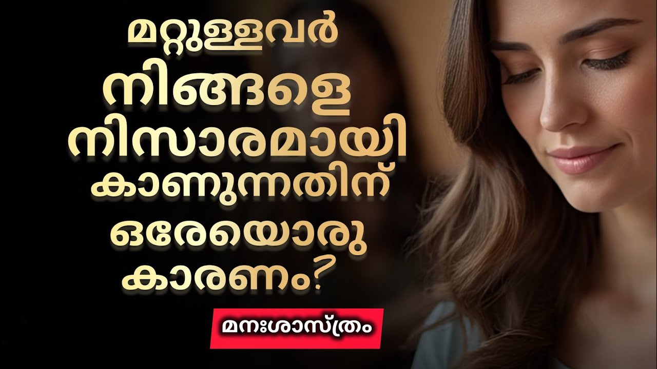 മറ്റുള്ളവര്‍ നിങ്ങളെ  വിലകുറച്ച്  കാണാന്‍ 9 കാരണങ്ങള്‍