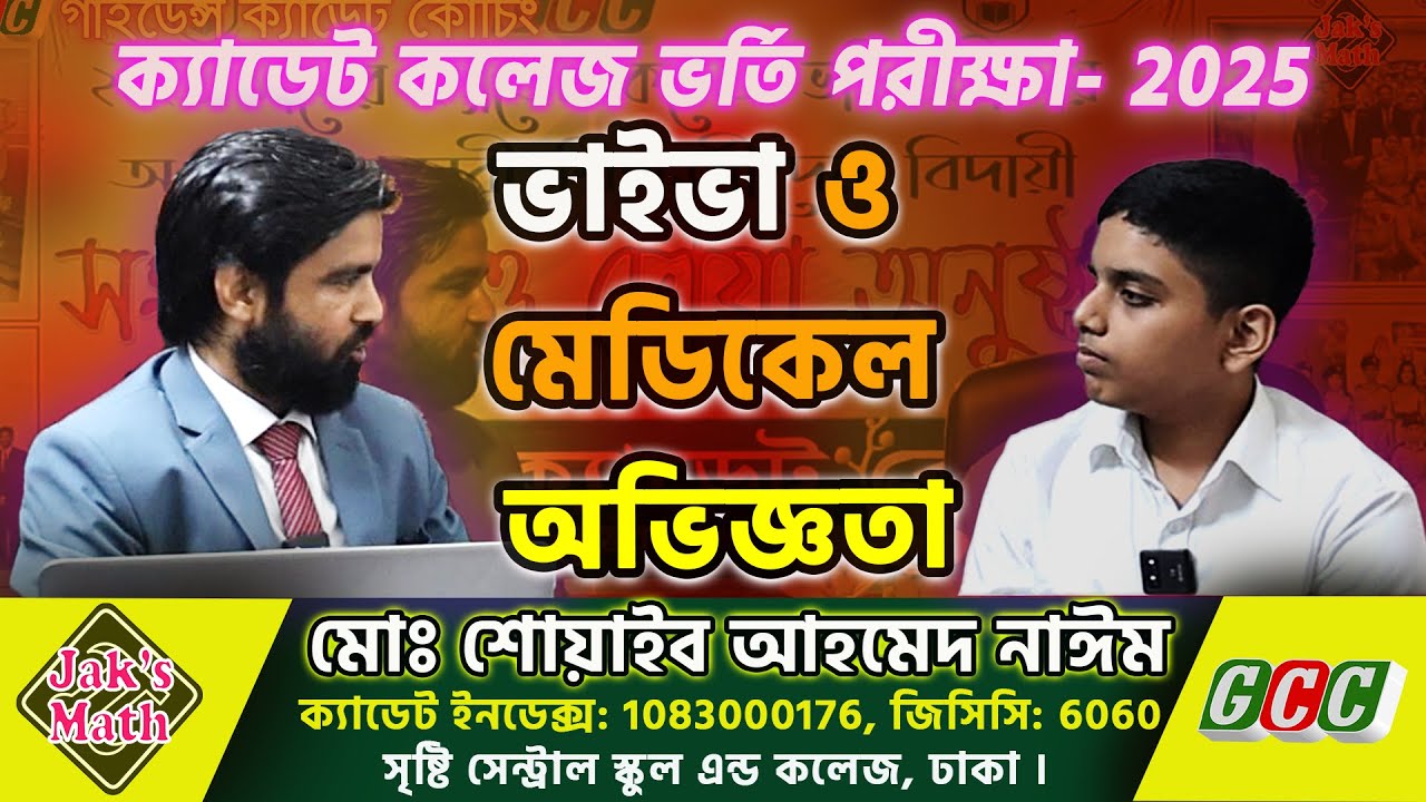ক্যাডেট কলেজ ভাইভা-২০২৫ Cadet College Admission Viva and Medical Exam-2025.Md Shoyeib Ahmed Nayem