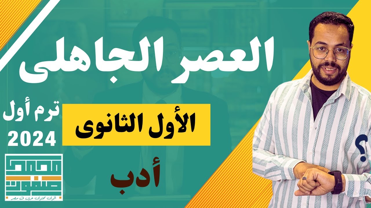 العصر الجاهلي | أولى ثانوي | شعر ونثر | الترم الأول | الثانوية العامة 2024 | محمد صفوت