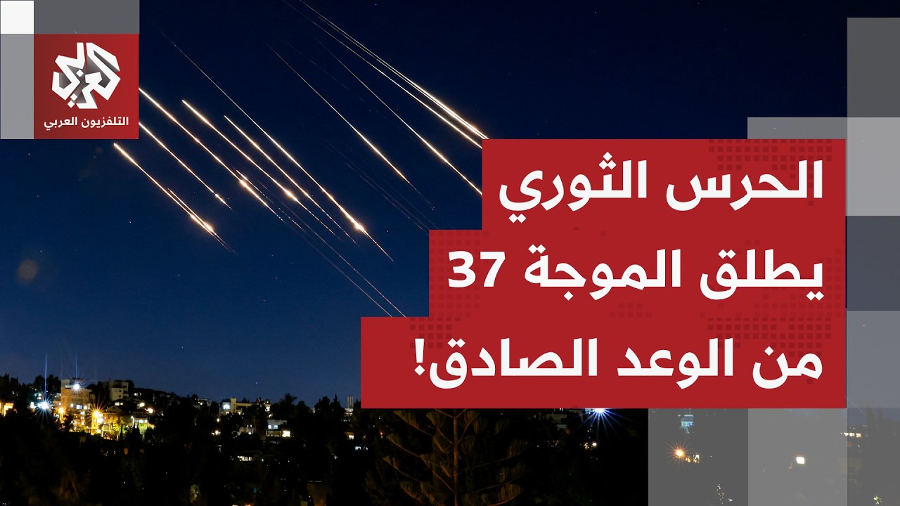 قال إنها ستستمر لـ3 ساعات.. الحرس الثوري يعلن إطلاق الموجة الـ37 من صواريخ عملية 
