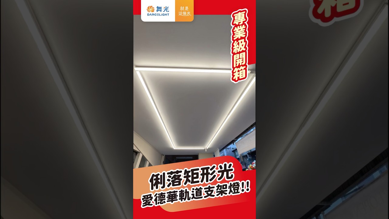 ✨方形不斷光效果實測！愛德華軌道支架燈開箱💫｜舞光｜ #軌道燈  #led燈 #支架燈 #天利食堂 #軌道支架燈