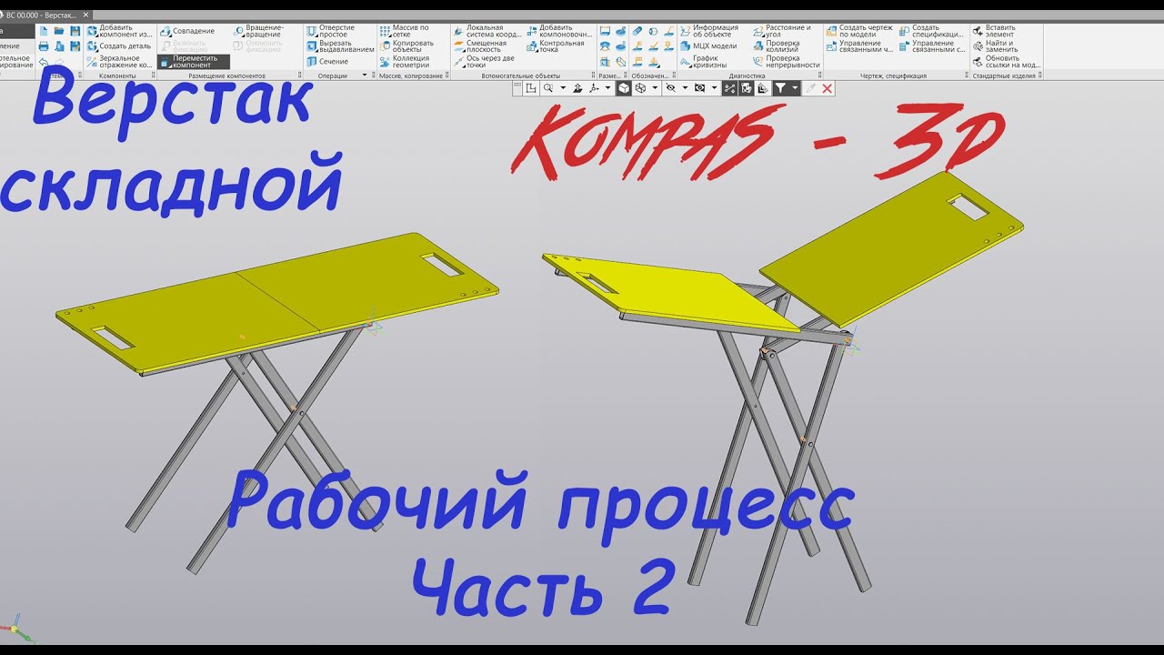Компас 3D V19 - Верстак складной (запись стрима ч.2). 3D моделирование. Folding workbench