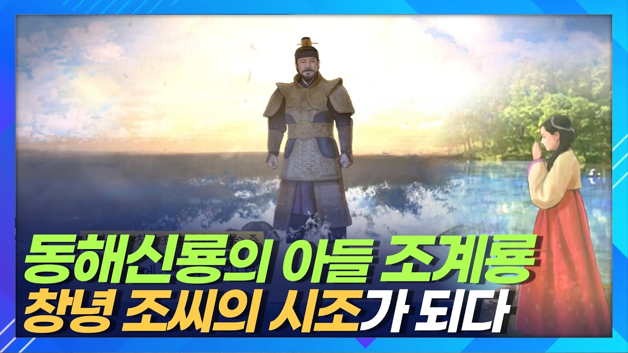 동해신룡의 아들 조계룡 창녕 조씨의 시조가 되다ㅣ중시조는 고려 왕건의 사위 조겸ㅣ한국의 성씨