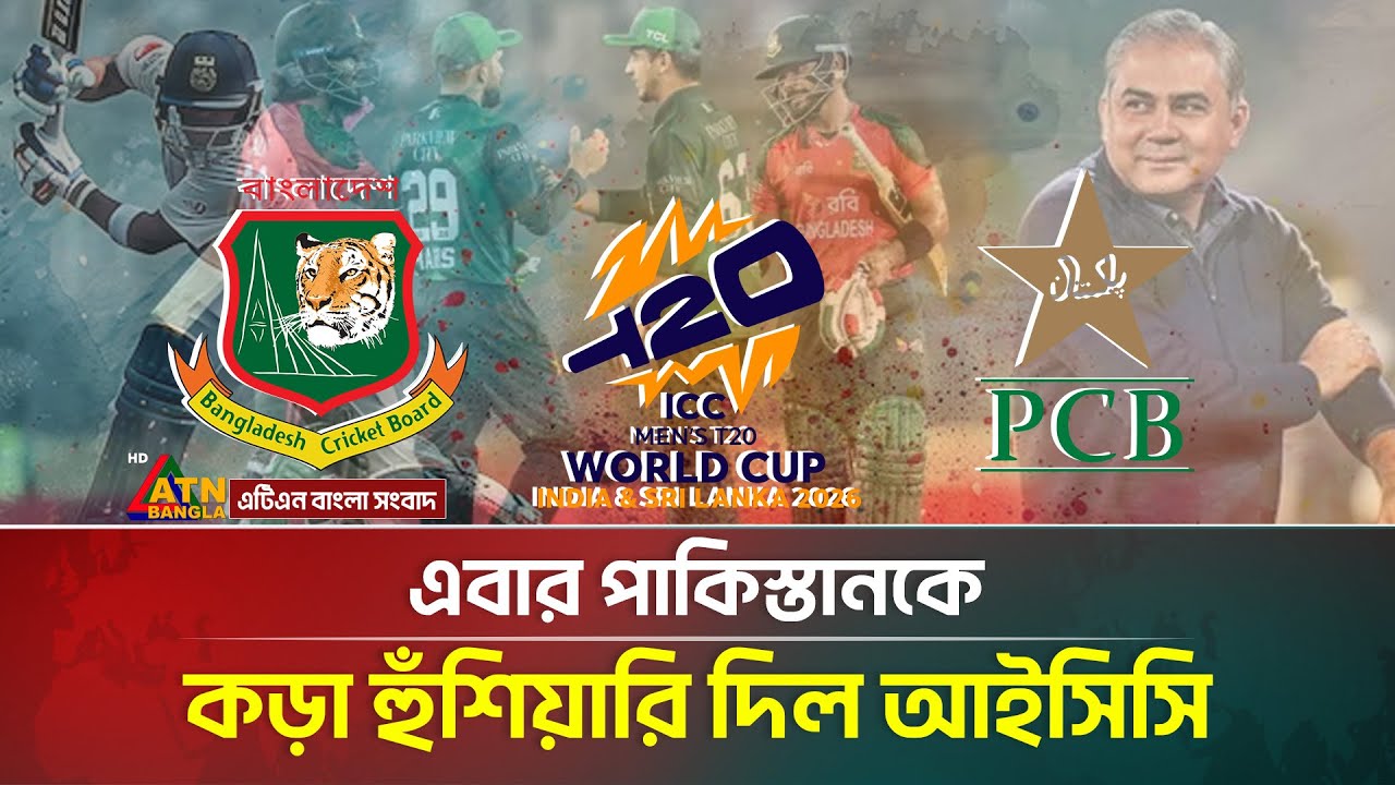 বাংলাদেশের পক্ষ নিলে পাকিস্তানকে নিষিদ্ধ করার হু/মকি দিল আইসিসি | PCB | ICC | ATN Bangla News