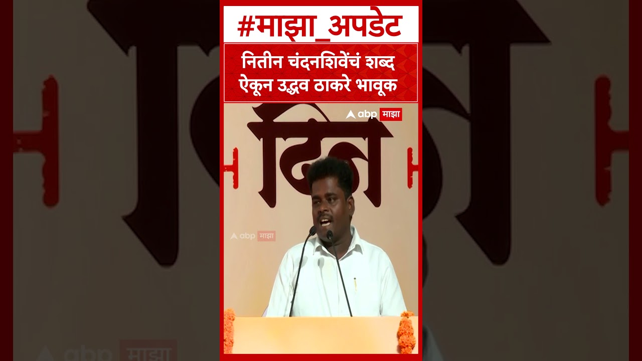 Uddhav Thackeray Emotional Shiv Sena Vardhapa Din : नितीन चंदनशिवेंचं शब्द ऐकून उद्धव ठाकरे भावूक