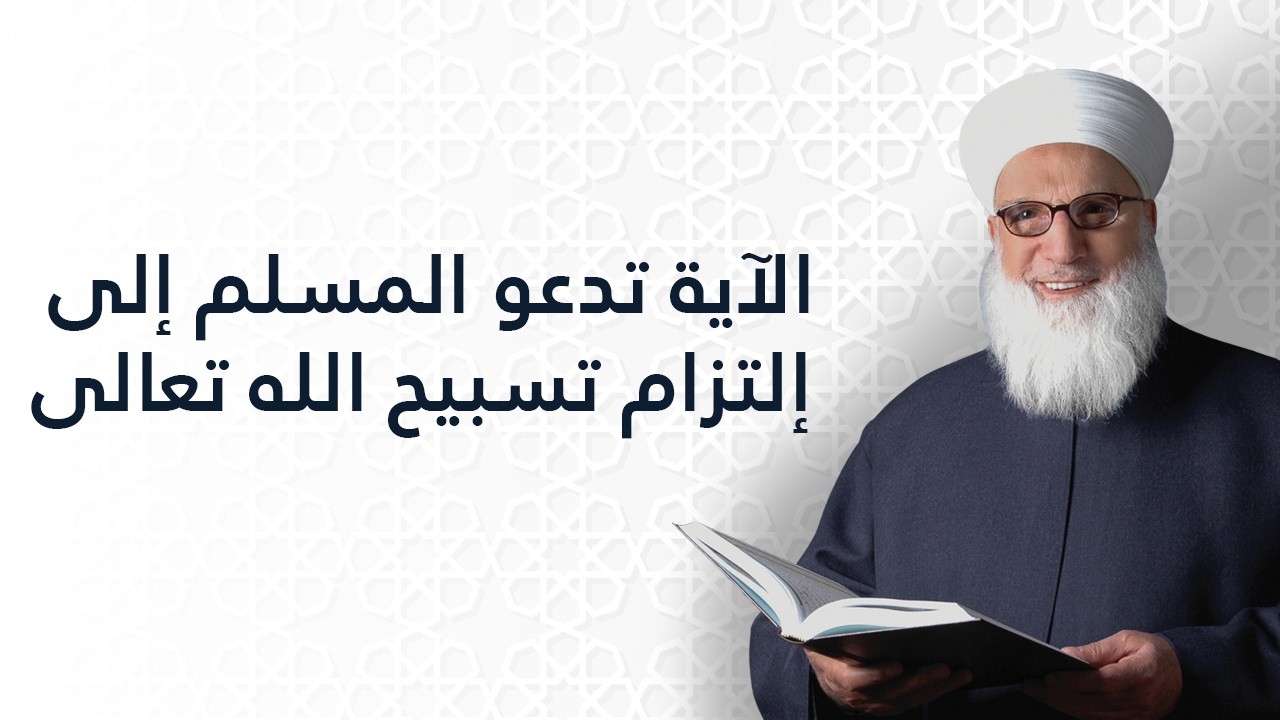 الآية تدعو المسلم إلى إلتزام تسبيح الله تعالى   سورة الإسراء 44   تفسير القرآن الكريم   1160