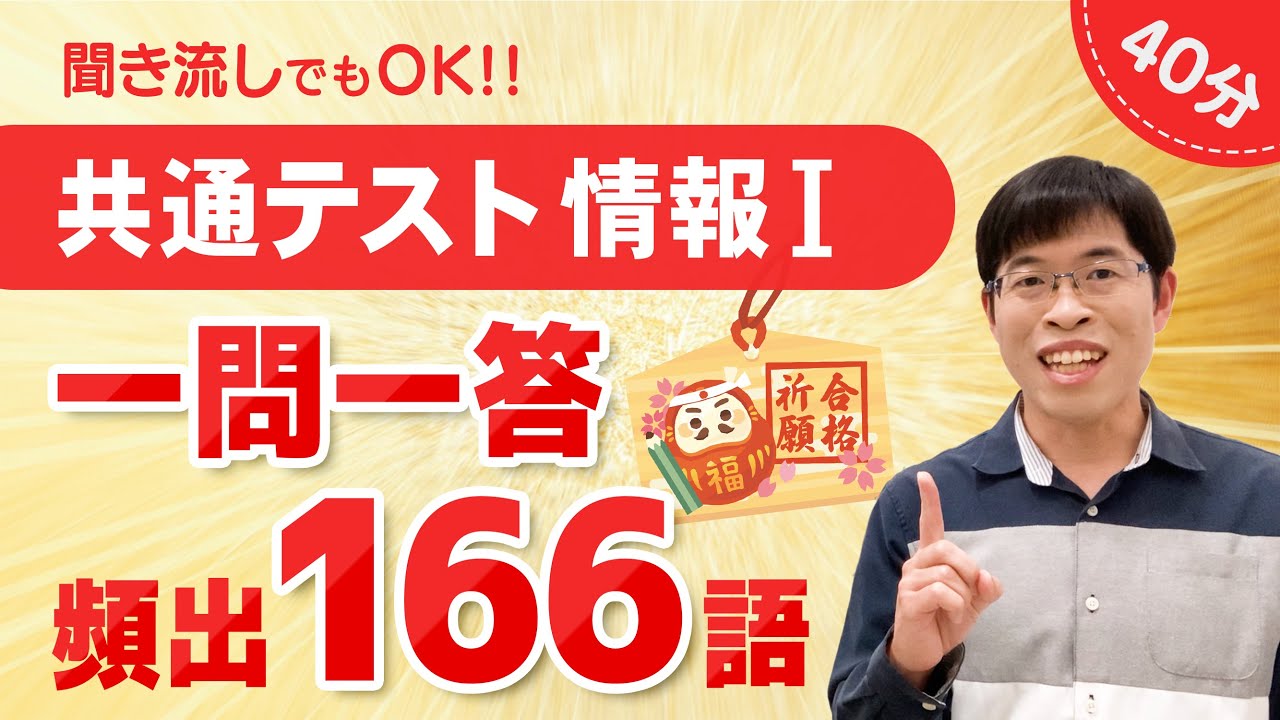 【共通テスト対策】情報I 一問一答まとめ【頻出166語を解説】