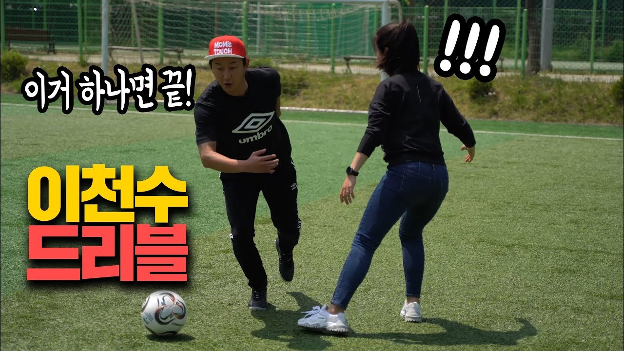 무조건 한 명 제칠 수 있는 이천수 드리블ㅎㄷㄷ;;ㅣ터치플레이TOUCHPLAY
