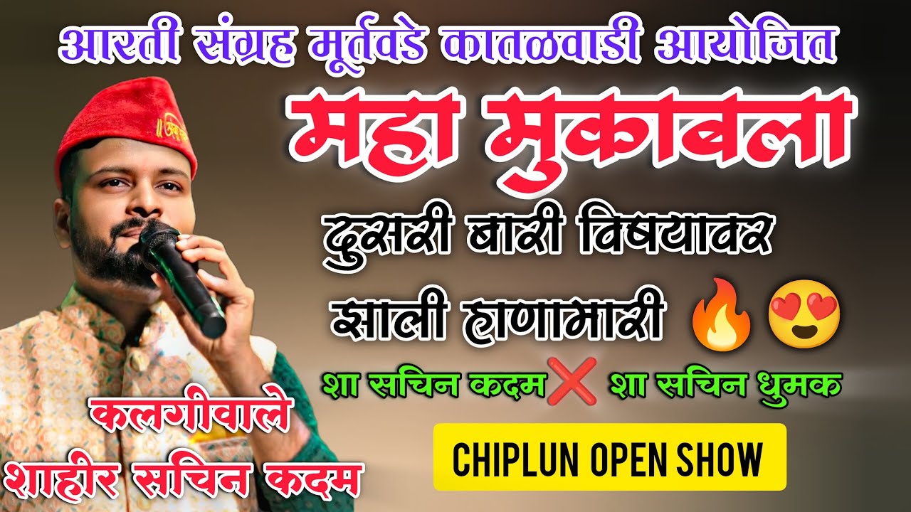 शाहीर सचिन कदम ❌ शाहीर सचिन धुमक ||जबरदस्त पेटवली दुसरी बारी || शाहीर सचिन कदम चिपळूण #sachinkadam