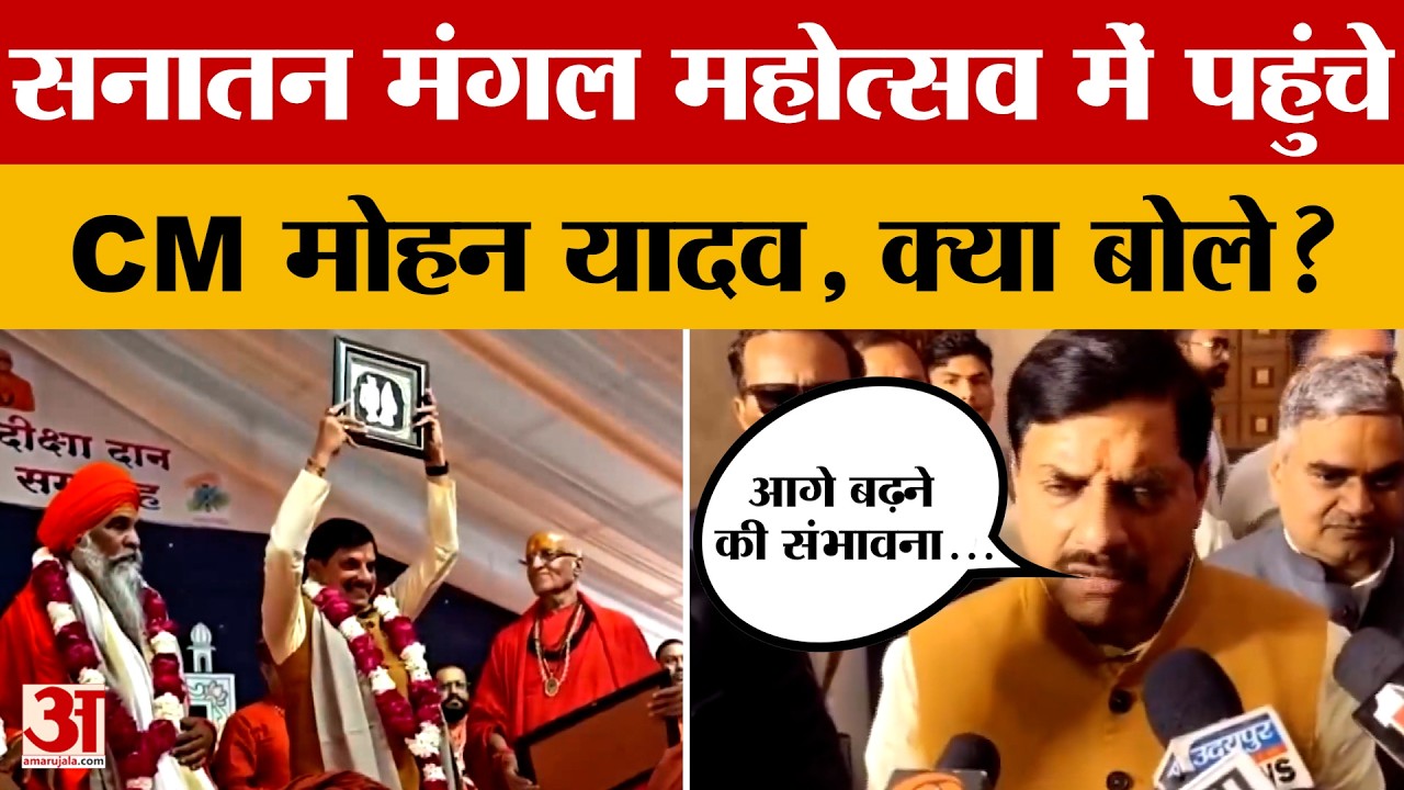 Rajasthan के भीलवाड़ा पहुंचे CM Mohan Yadav, साथ में व्यापार करने पर क्या बोले? Amar Ujala News