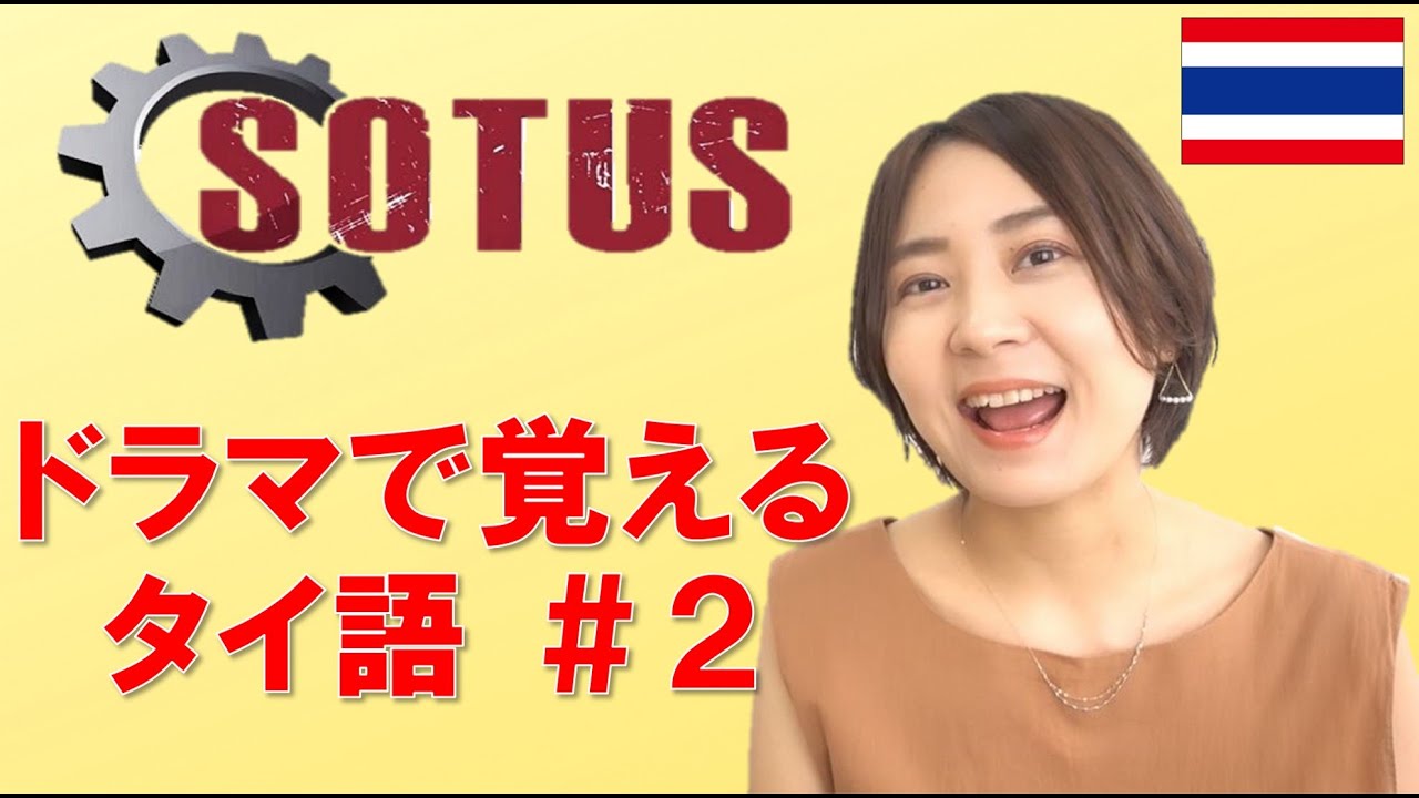 【タイドラマ】Sotus のセリフでタイ語を学ぼう！！あのセリフ、タイ語でこう言ってたんだ！！＃2