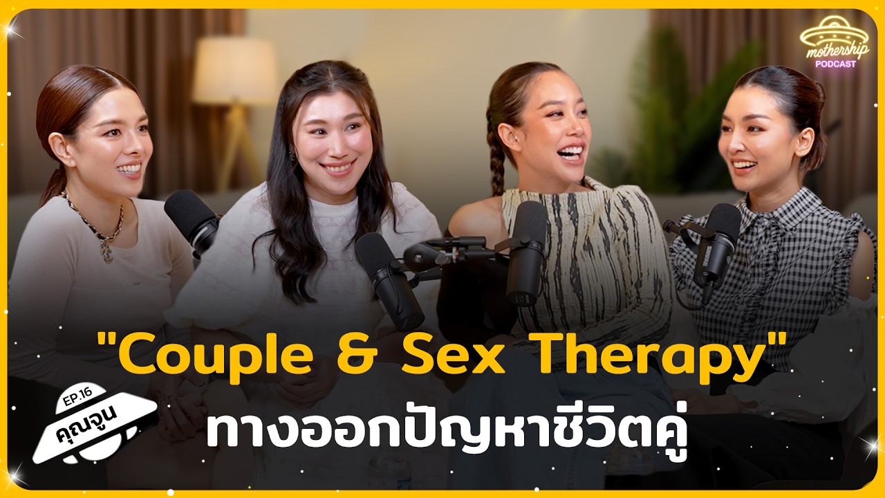 Couple & Sex Therapy ทางออกปัญหาชีวิตคู่ | Mothership Podcast EP.16