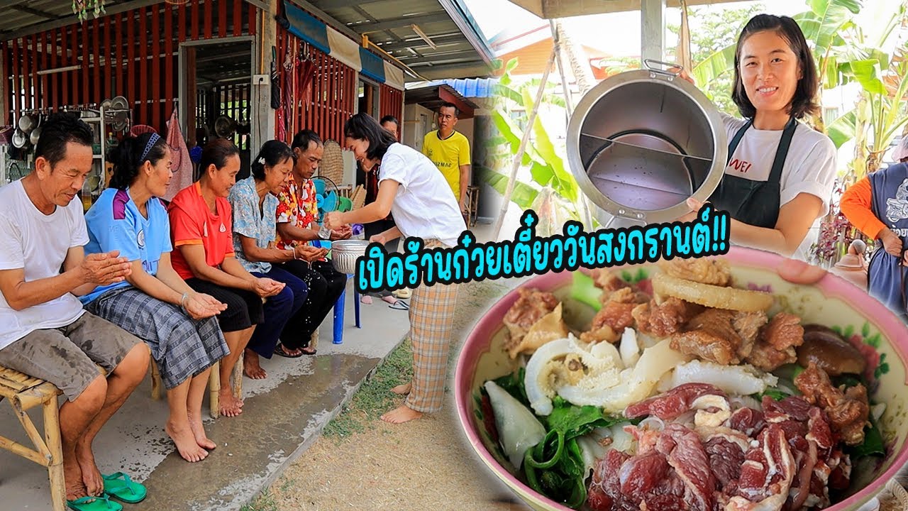 เปิดร้านก๋วยเตี๋ยววันสงกรานต์!! พ่อใหญ่ลุนแม่ตู้มายาม และอีกหลายๆคน สวัสดีปีใหม่ไทยเด้อพี่น้องครับ