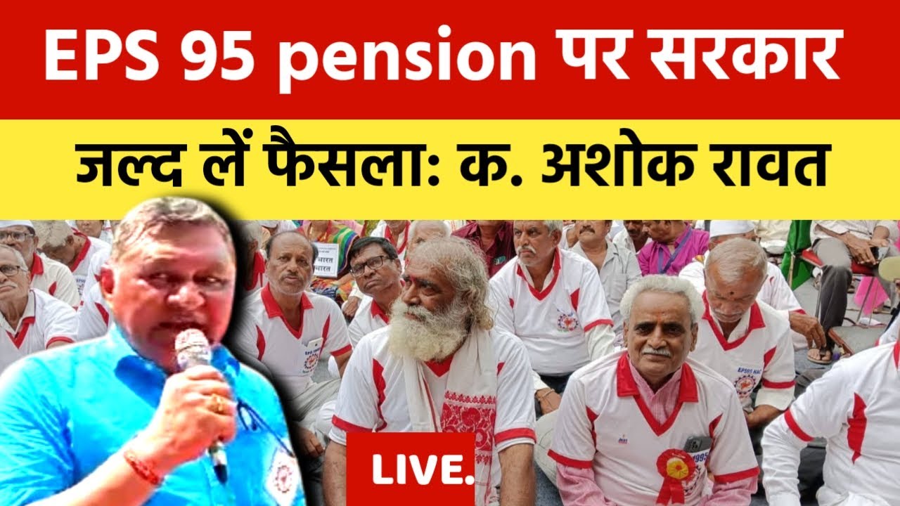 LIVE. EPS 95 PENSION पर सरकार जल्द लें  फैसला ! क. अशोक राउत ..