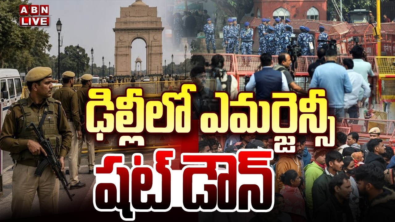 🔴High Alert In Delhi LIVE : ఢిల్లీ లో ఎమర్జెన్సీ..షట్ డౌన్ | ABN Telugu