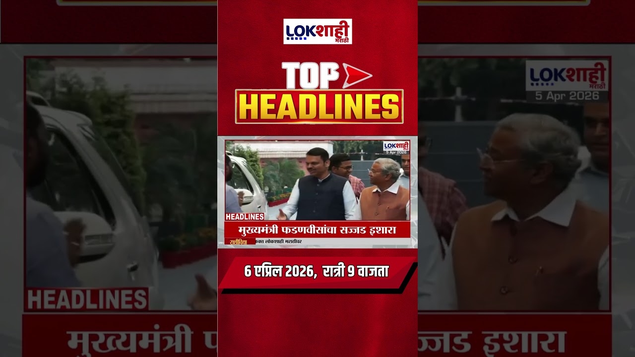 Lokshahi Marathi Top Headlines Today | 9 PM | 5 April 2026 | Chakankar | Ashok Kharat