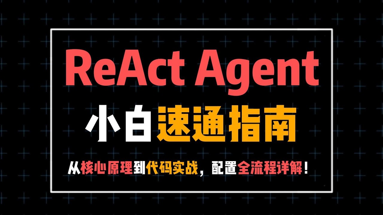 20分钟带你搞懂什么是ReAct Agent？从核心原理到代码实战！速通指南！#大语言模型 #大模型 #程序员 #ai #人工智能