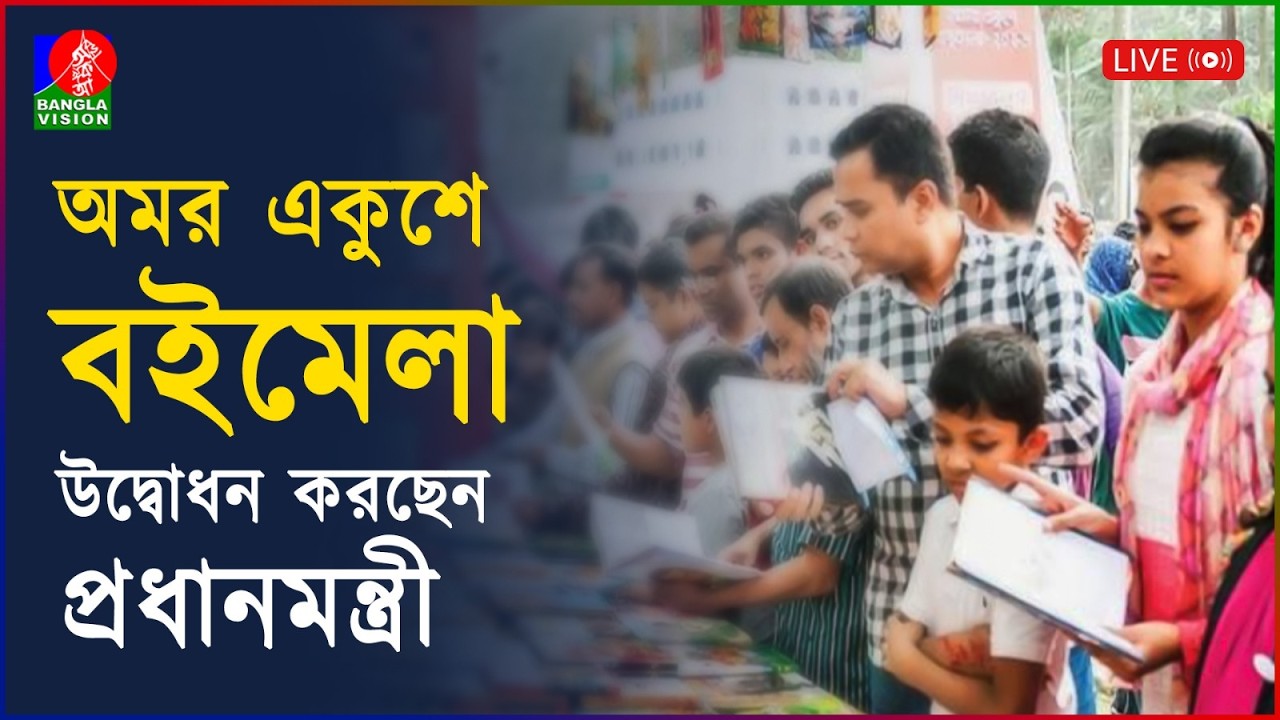 অমর একুশে বইমেলা উদ্বোধন করছেন প্রধানমন্ত্রী | বাংলা একাডেমি প্রাঙ্গণ থেকে সরাসরি