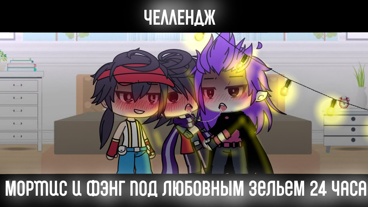ЧЕЛЛЕНДЖ||ФЭНГ И МОРТИС ПОД ЛЮБОВНЫМ ЗЕЛЬЕМ 24 ЧАСА||БРАВЛ СТАРС