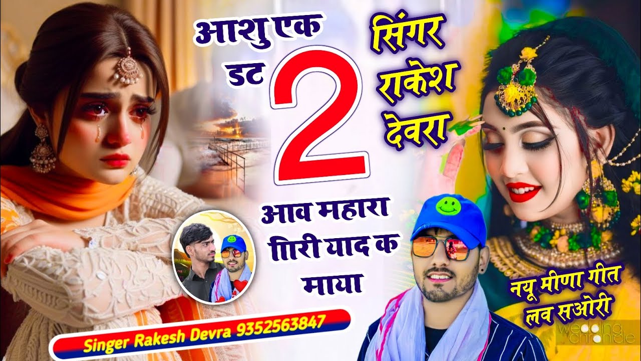 (2271)RAKESH DEVRA KE VAYARAL TRRENDGI SONG आंसू एक डट दो आव दिल रोव छ दोन्या का 