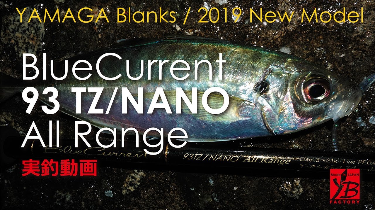 BlueCurrent93TZ/NANO All Range 実釣動画