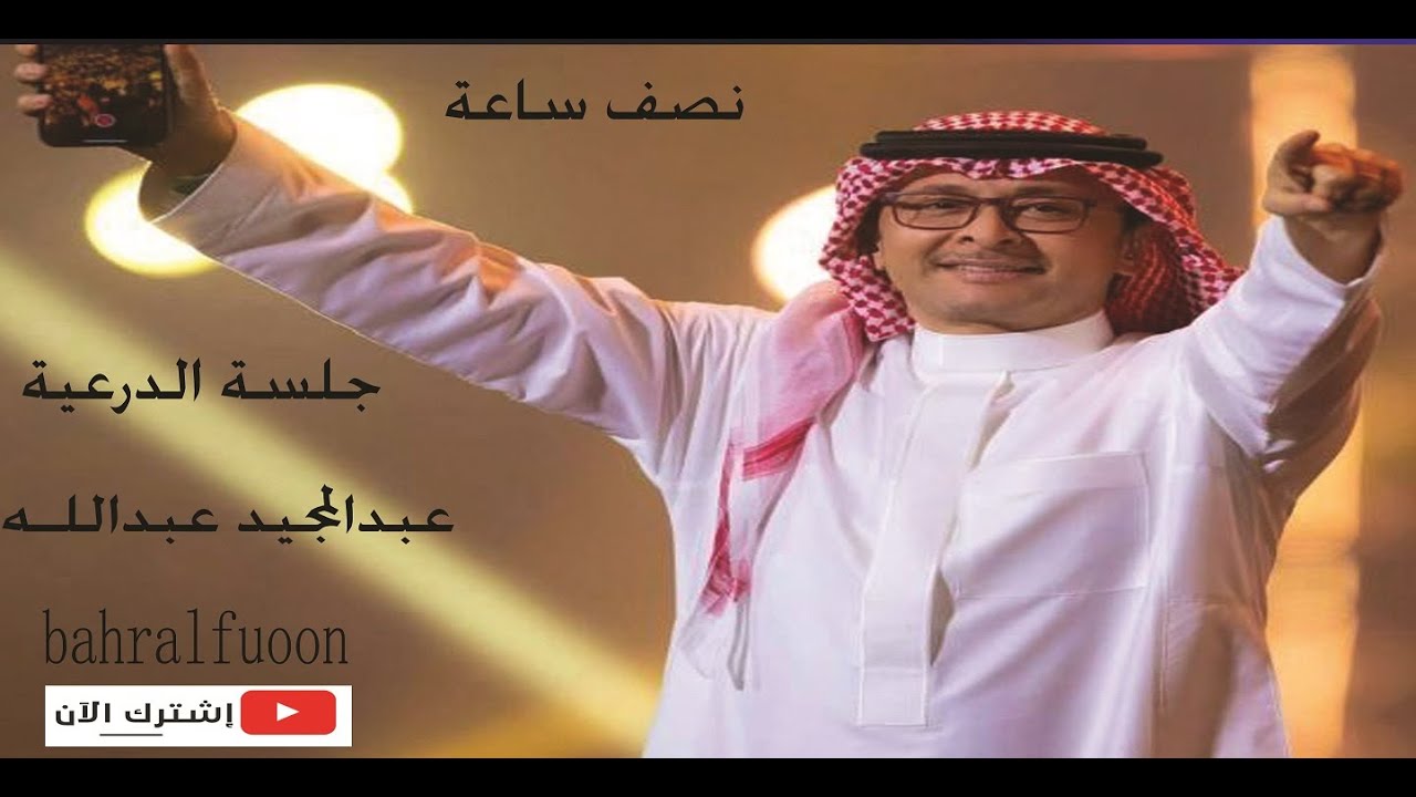 نصف ساعة من جلسة الدرعية الفنان عبدالمجيد عبدالله