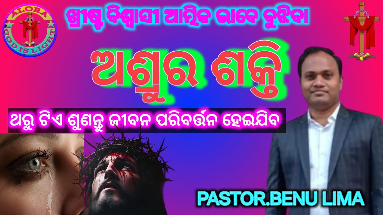 ଅଶ୍ରୁର ଶକ୍ତି ||  THE POWER OF TEARS || PASTOR.BENU LIMA || ODIA  CHRISTIAN MESSAGE || MANNA CHURCH