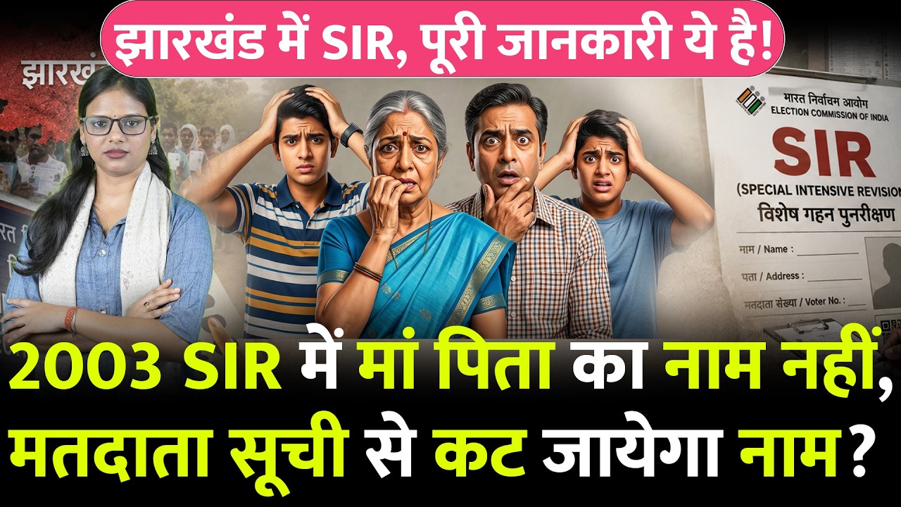 पिछले SIR में माता-पिता का नाम नहीं, Voter List से कटेगा नाम? चुनाव आयोग ने बताया सोल्यूशन