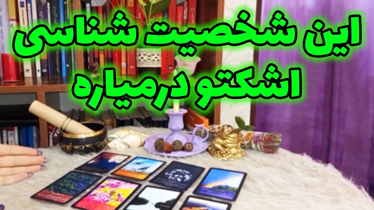 فال لیلیت - این شخصیت شناسی اشکتو درمیاره
