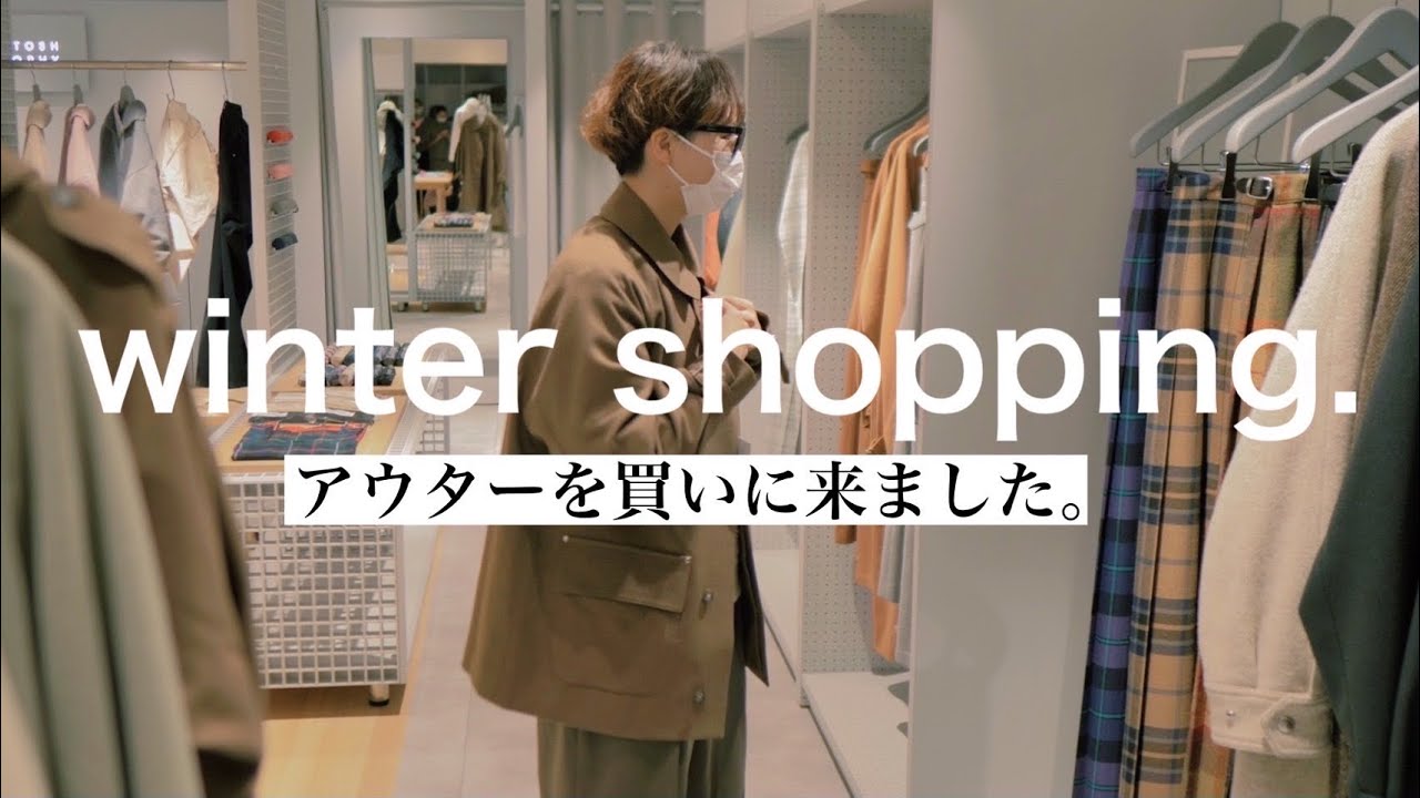 冬の主役アウターを探しにきました。【冬服】