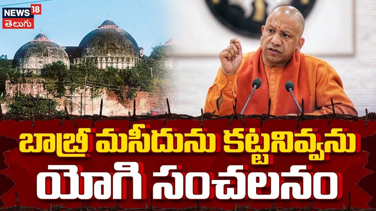 Babri Masjid Controversy:  బాబ్రీ మసీదును కట్టనివ్వను..యోగి సంచలనం | N18V