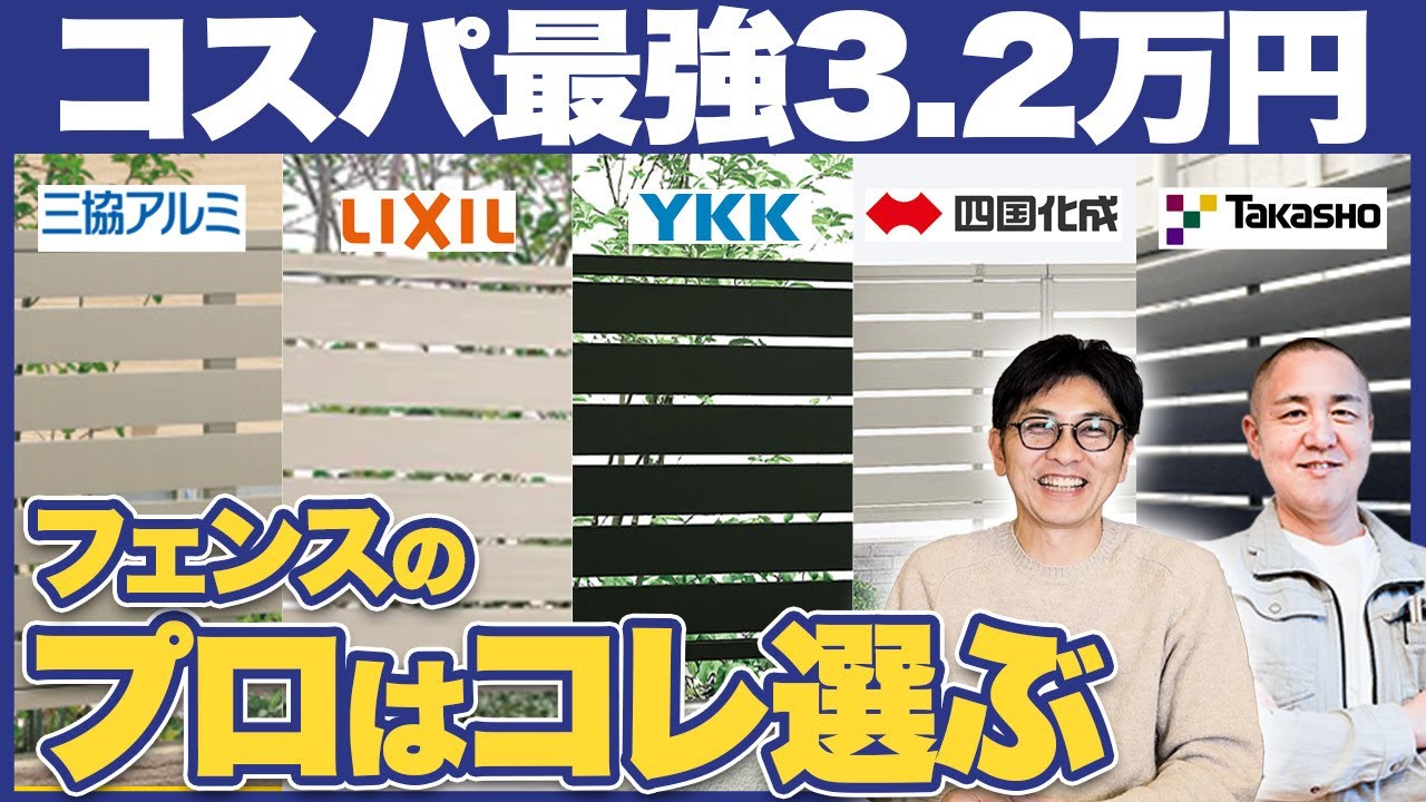 【2025年最新】迷ったらコレ！外構のプロがオススメするフェンス5選を徹底解説！【注文住宅/外構/LIXIL/YKK/三協アルミ】】
