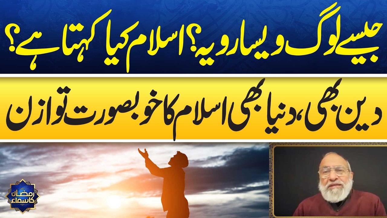 Religion and Worldly Life – The Beautiful Balance in Islam | Ramzan Ka Samaa | Samaa TV