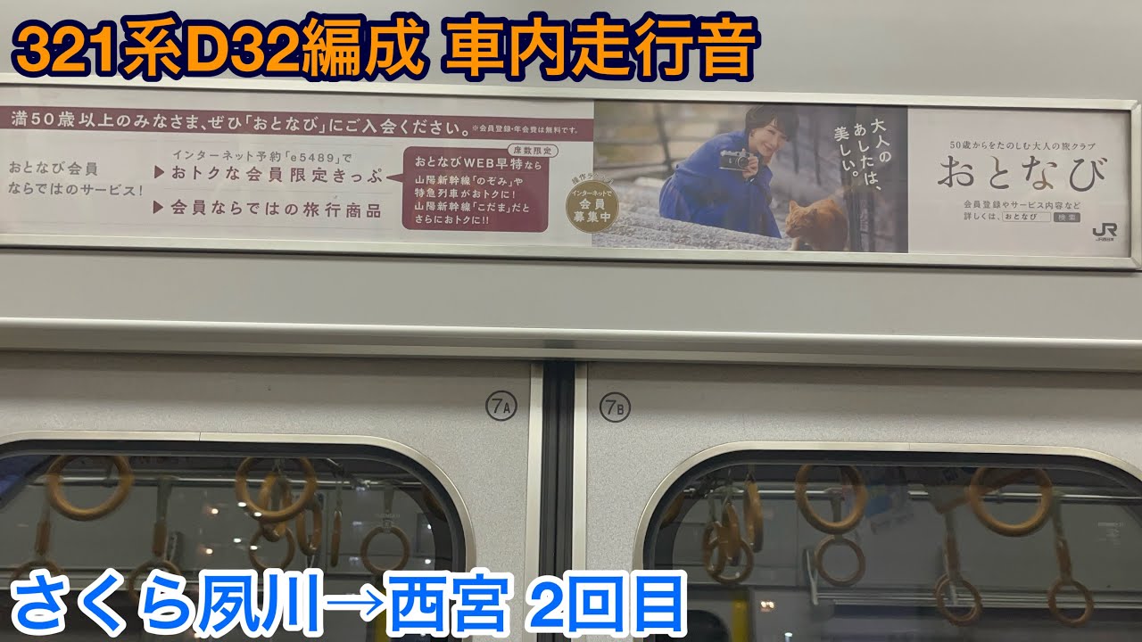 【2回目】321系D32編成 サハ321-32 車内走行音 さくら夙川&rarr;西宮