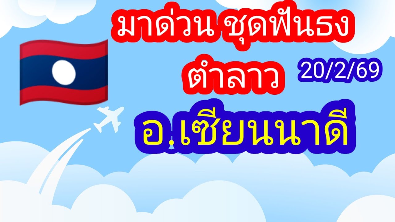 มาช้าดีกว่าไม่มา ชุดฟันธง 🇱🇦 ตำลาว อ.เซียนนาดี