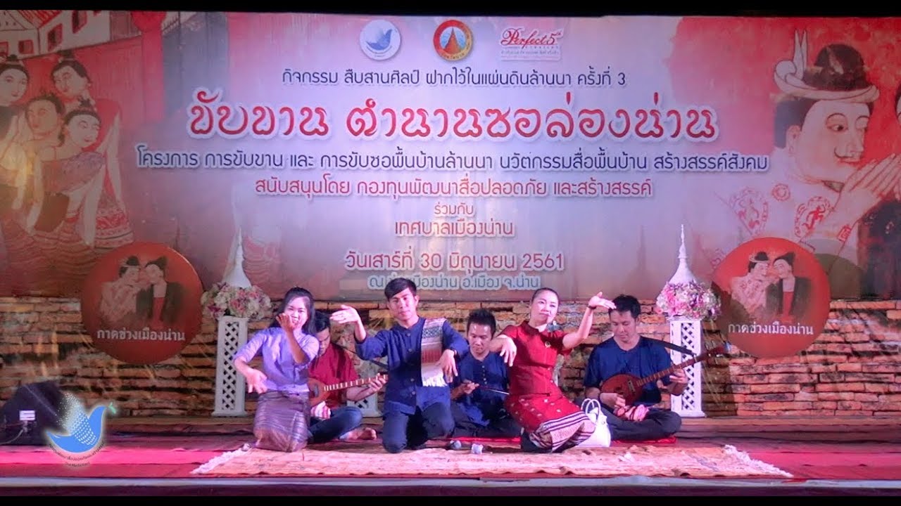 สืบสานศิลป์ ฝากไว้ในแผ่นดินล้านนา # 3 - รวมศิลปินขับซอล่องน่าน จ.พะเยา