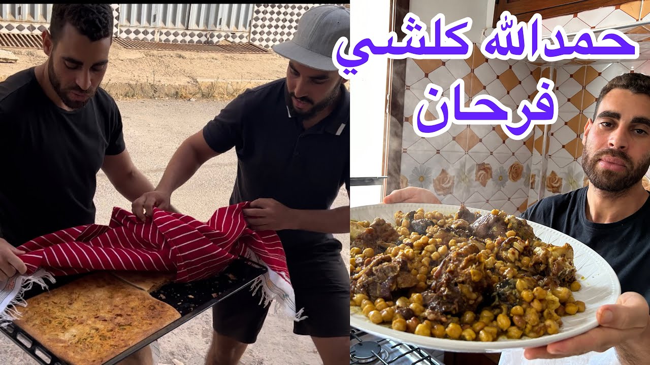 كلشي فرحان تهليت في مالين دار اليوم لحم راس بالحمص والزبيب ومسمنة معمرة بمذاق بسطيلة الحوت