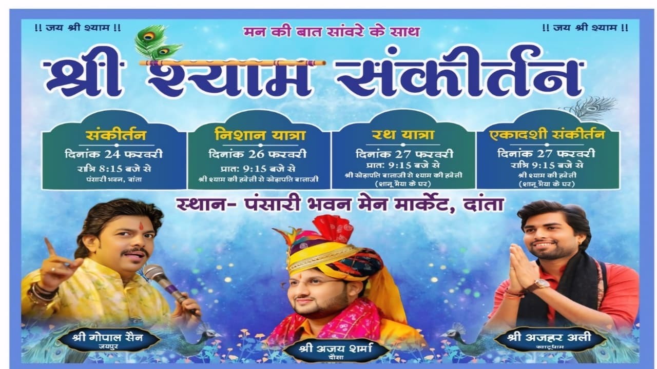 !! LIVE श्री श्याम संकीर्तन ।। एक शाम मन की बात सांवरे के साथ ।। दांता पंसारी भवन मेन मार्केट दांता