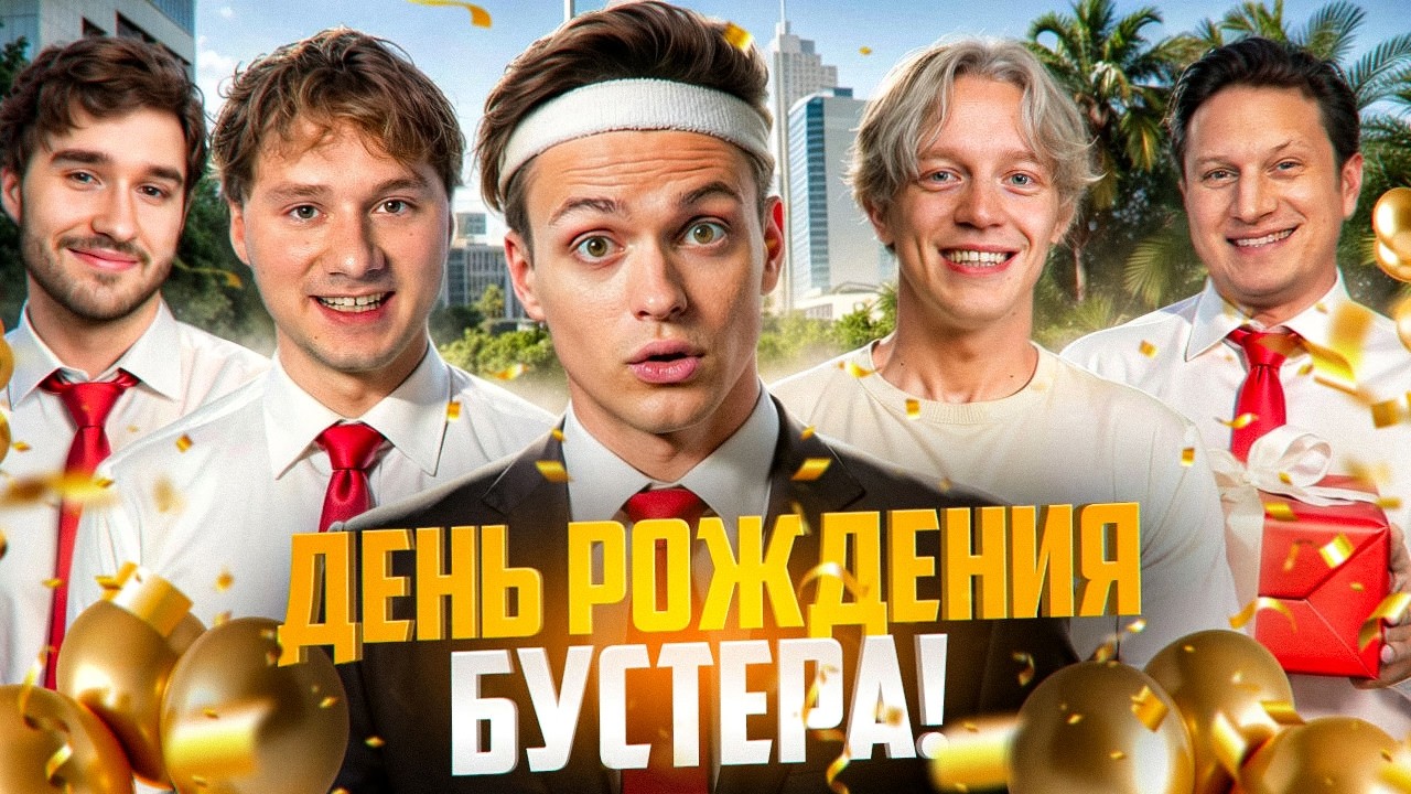 ДЕНЬ РОЖДЕНИЯ БУСТЕРА С ХАЗЯЕВАМИ В ДУБАЕ // Эксайл, Куертов, Сатир, Парадеевич