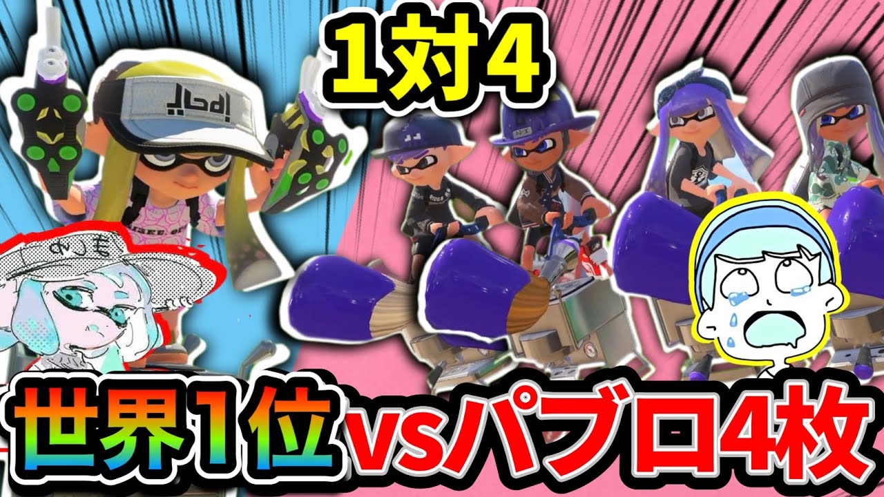 1対4でも、Xパワー世界一位クアッドVSパブロ4人なら勝てるんじゃね？www【スプラトゥーン3】