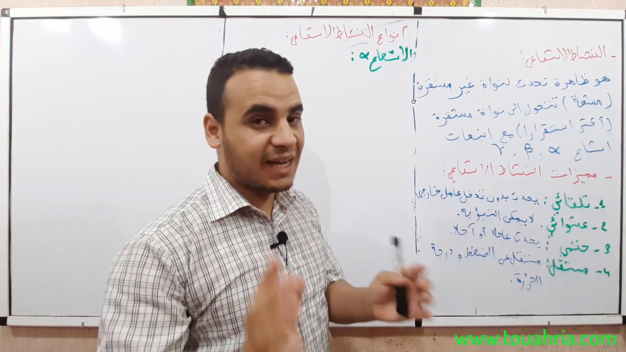 29# النشاط الاشعاعي وأنواعه ألفا، بيتا وغاما الأستاذ طواهرية عبد العزيز