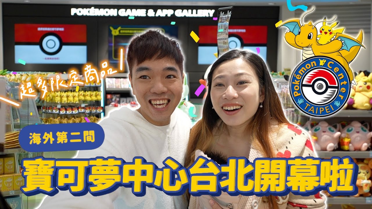 人潮洶湧值得來嗎？Pokemon Center TAIPEI 真正開箱心得｜彼得爸與蘇珊媽
