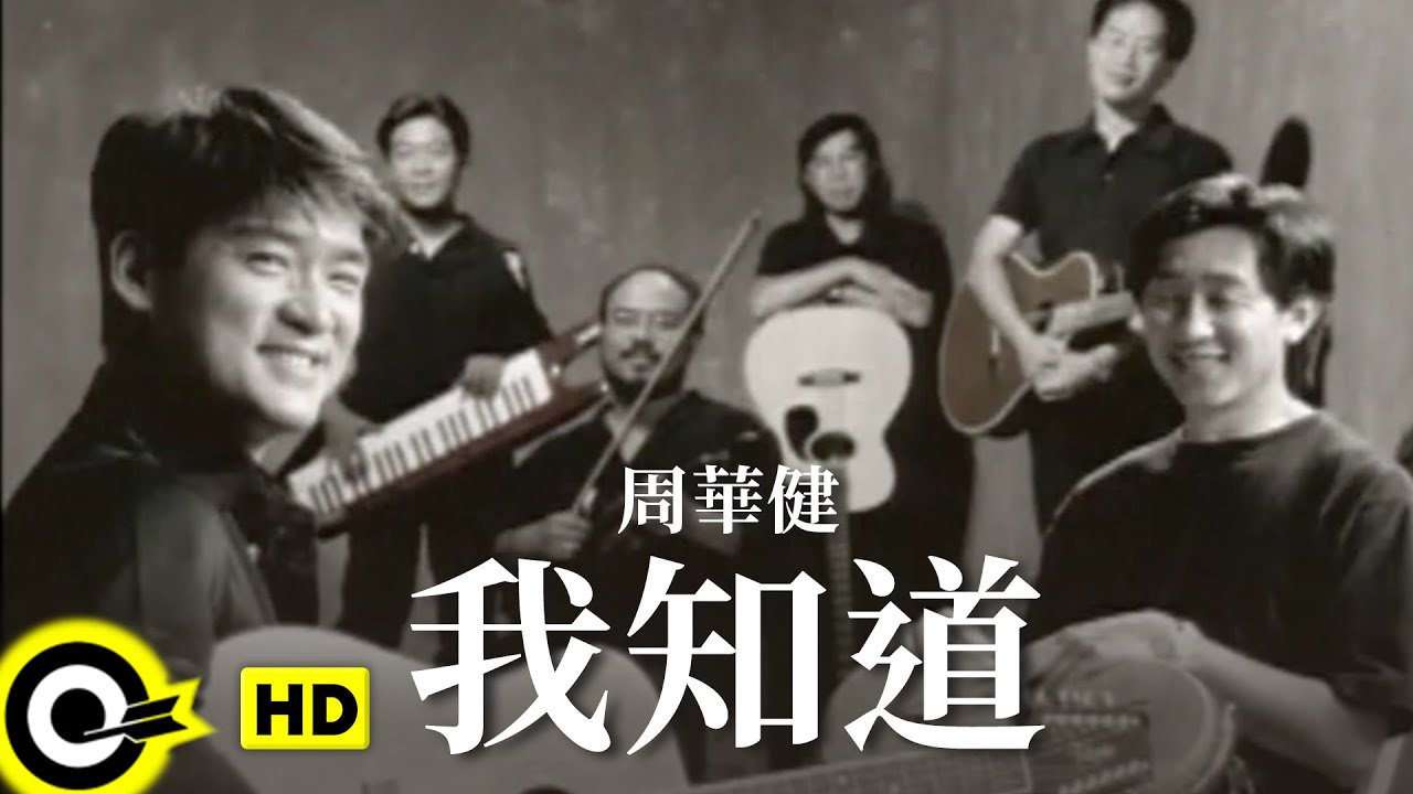 周華健 Wakin Chau & Easy Band【我知道 I know】Official Music Video