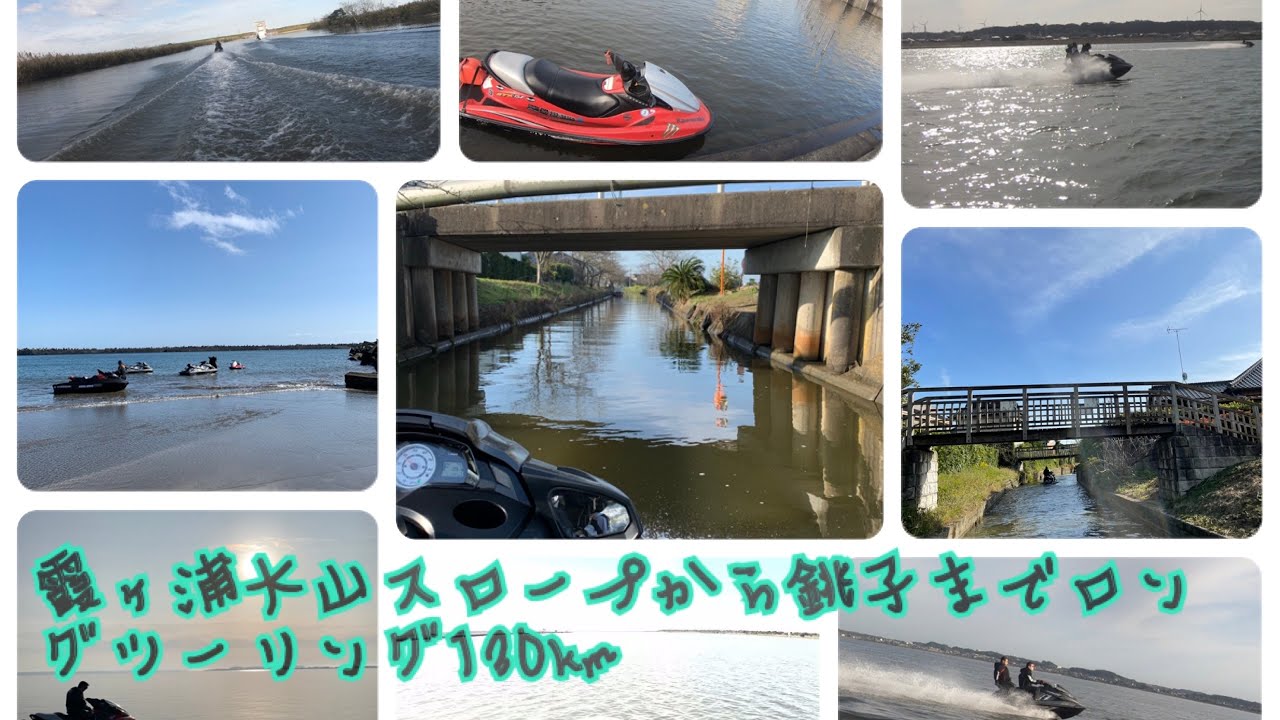ジェットスキーで霞ヶ浦大山スロープから銚子まで往復130kmロングツーリング
