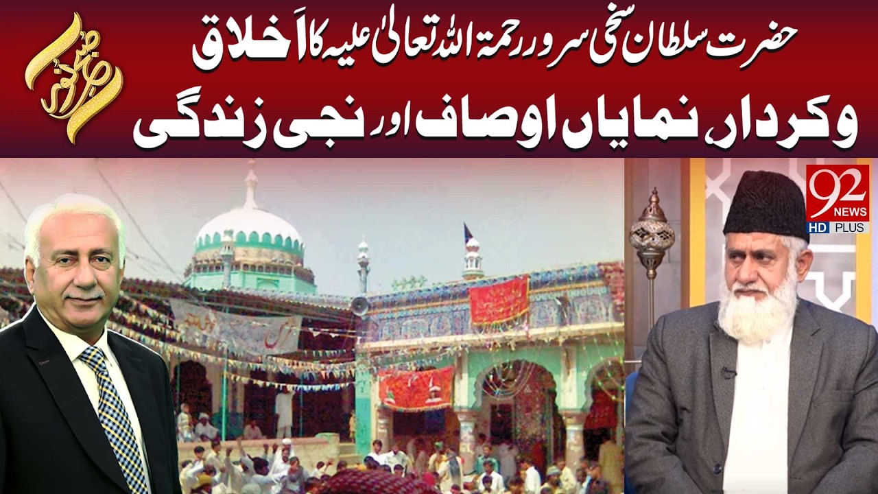 Hazrat Sultan Sakhi Sarwar R.A Ka AkhlaqO Kirdar, Numayan Awsaf Aur Niji Zindagi  | Subh E Noor
